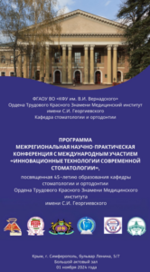 МЕЖРЕГИОНАЛЬНАЯ НАУЧНО-ПРАКТИЧЕСКАЯ КОНФЕРЕНЦИЯ С МЕЖДУНАРОДНЫМ УЧАСТИЕМ «ИННОВАЦИОННЫЕ ТЕХНОЛОГИИ СОВРЕМЕННОЙ СТОМАТОЛОГИИ»,