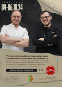 Анонс мероприятия по ТОТАЛЬНОЙ РЕАБИЛИТАЦИИ ПОЛНЫМ СЪЕМНЫМ ПРОТЕЗОМ